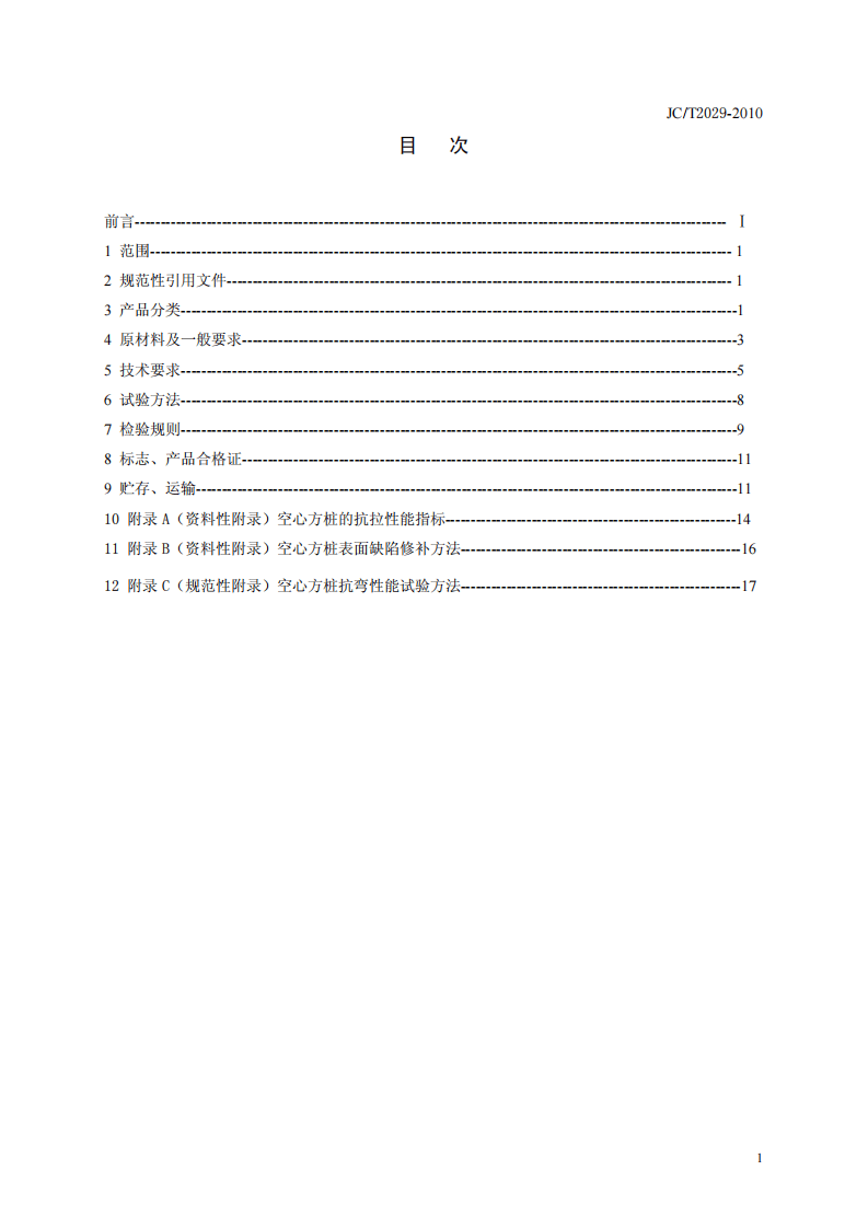 JCT2029-2010 预应力离心混凝土空心方桩.pdf 第2页
