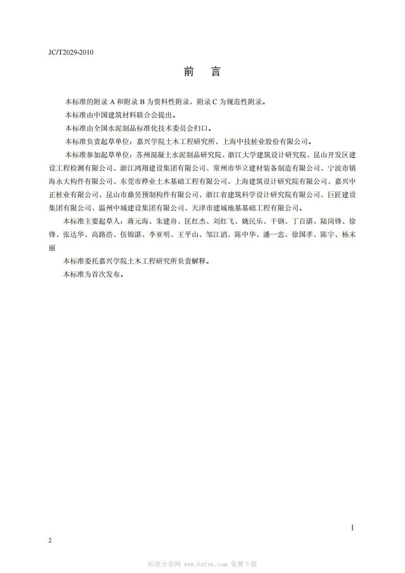 JCT2029-2010 预应力离心混凝土空心方桩.pdf 第3页