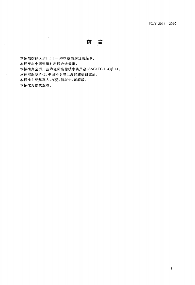 JCT2014-2010 硅钼棒.pdf 第2页