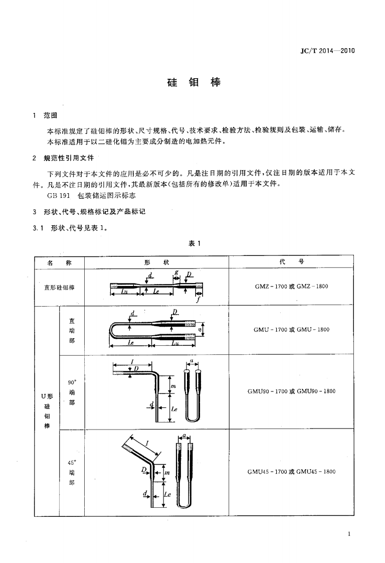 JCT2014-2010 硅钼棒.pdf 第3页