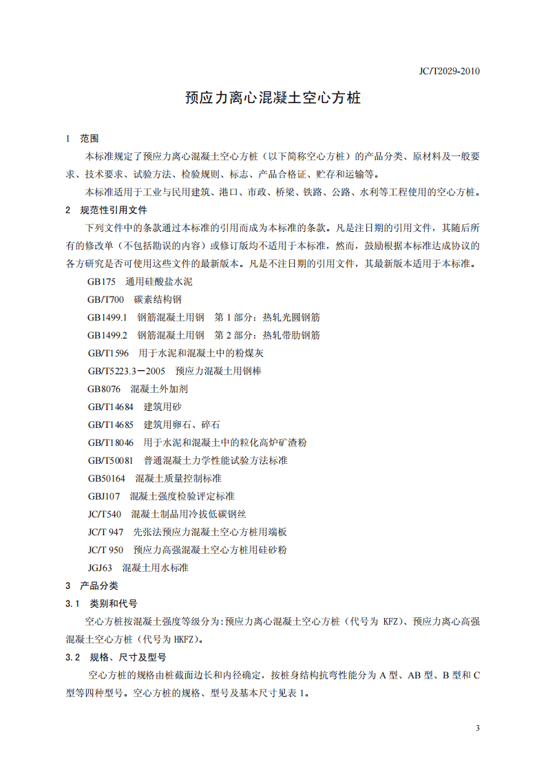 JCT2029-2010 预应力离心混凝土空心方桩.pdf 第4页