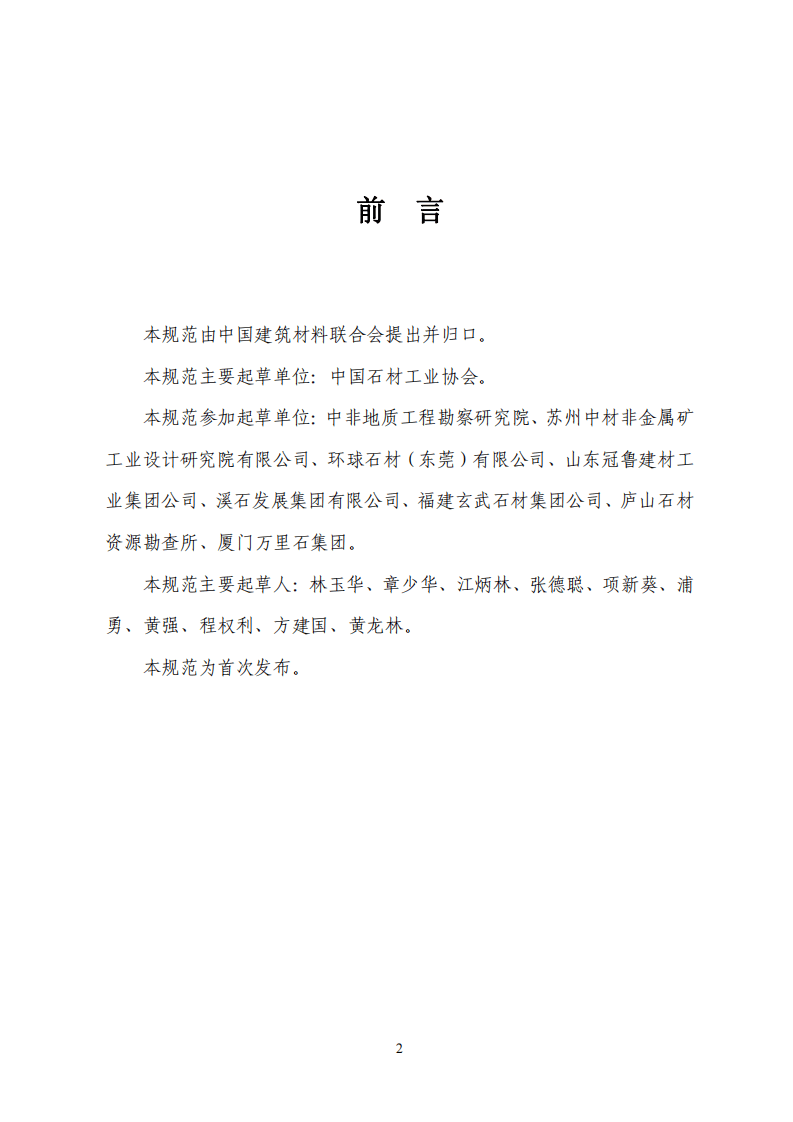 JCT1081-2008 装饰石材露天矿山技术规范.pdf 第2页