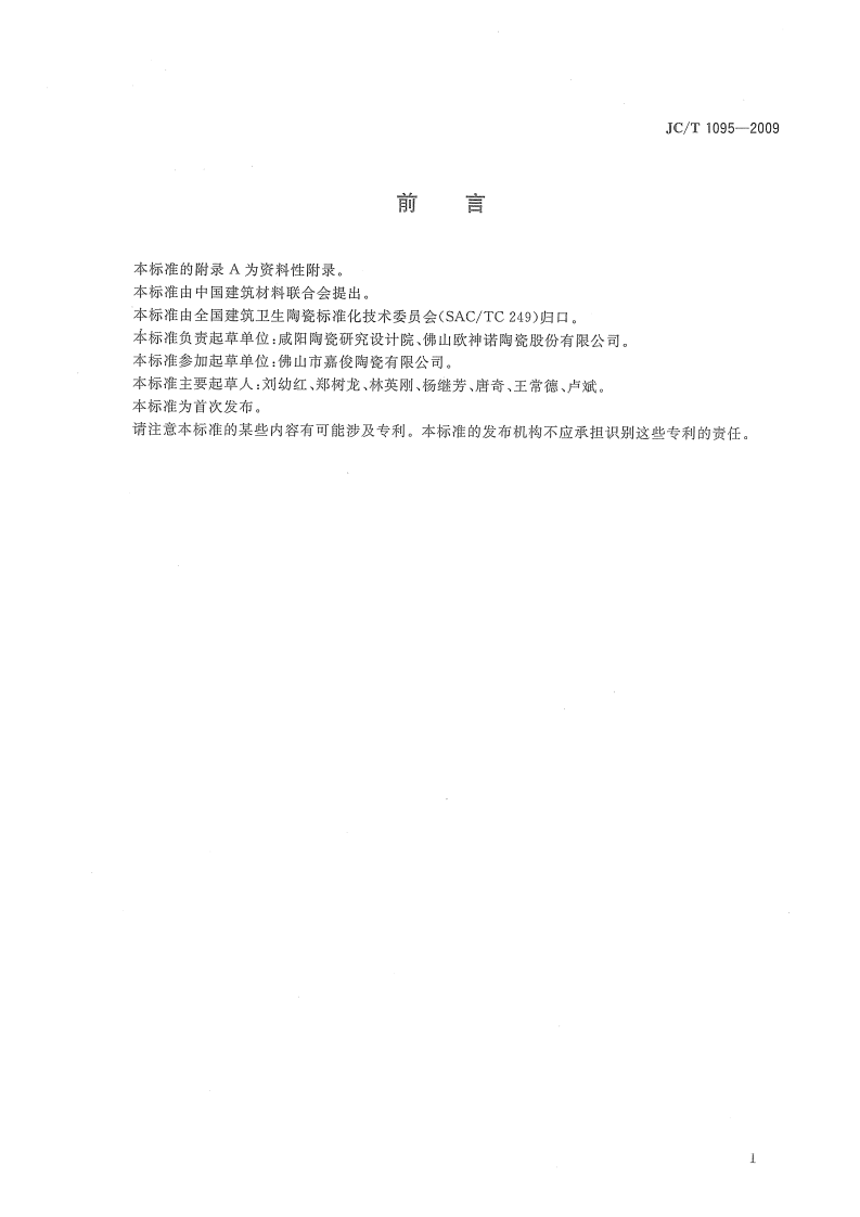 JCT1095-2009 轻质陶瓷砖.pdf 第2页
