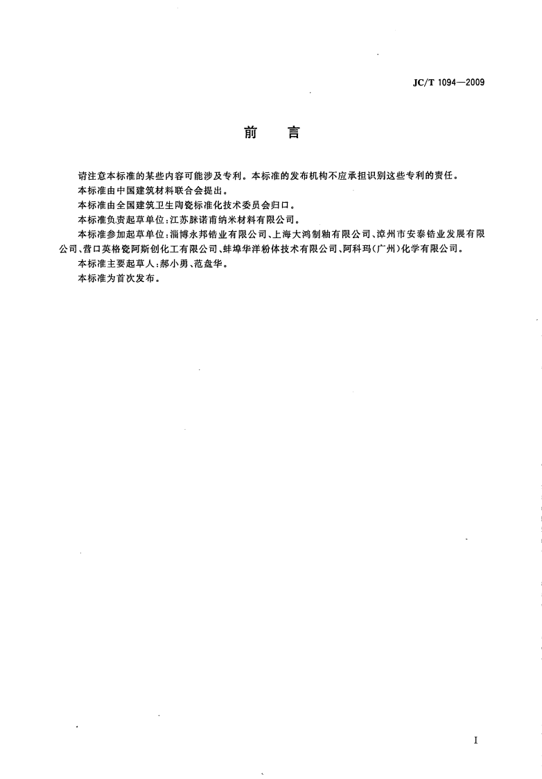 JCT1094-2009 陶瓷用硅酸锆.pdf 第2页
