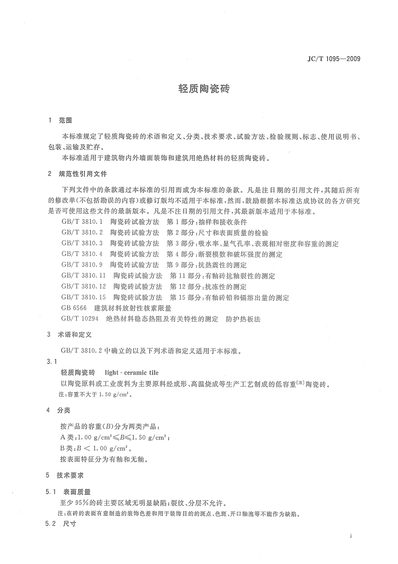 JCT1095-2009 轻质陶瓷砖.pdf 第3页