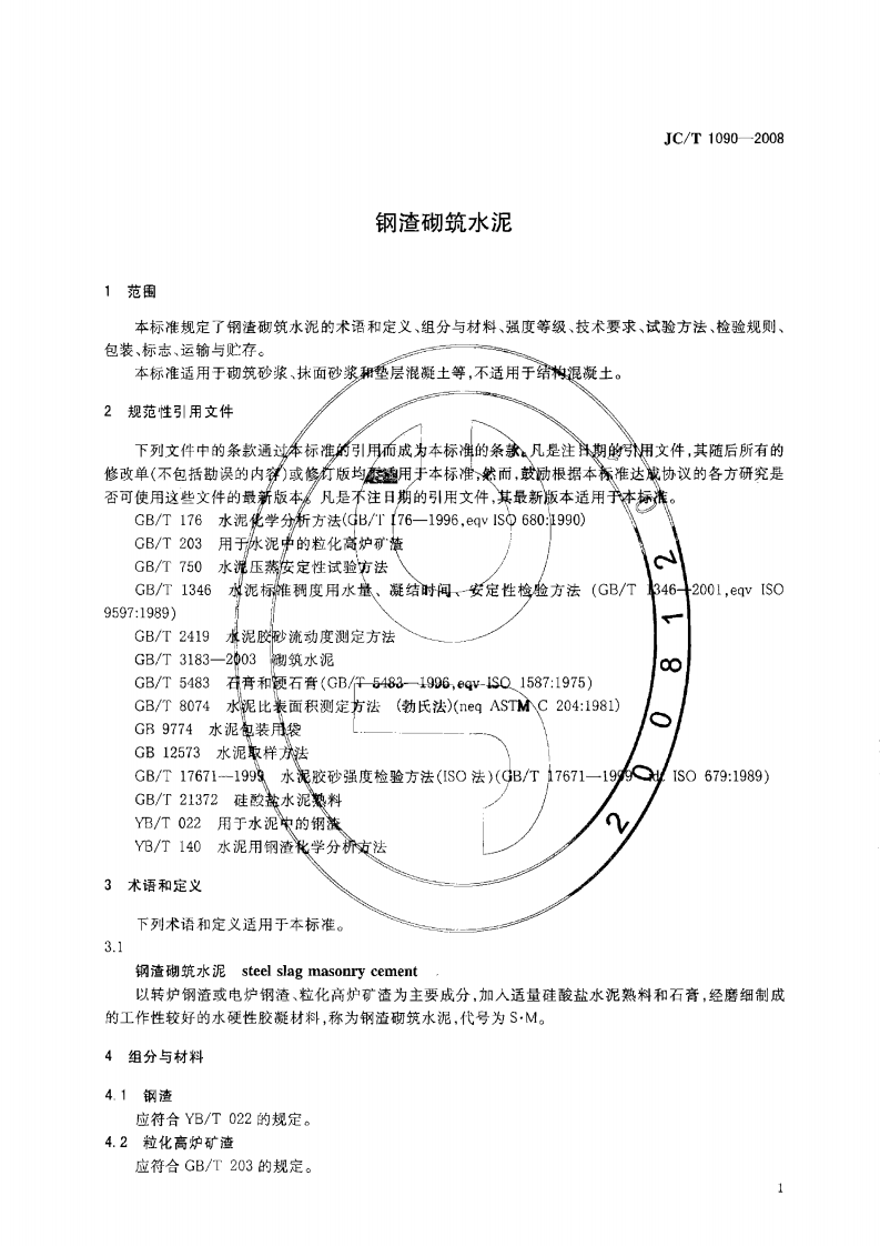 JCT1090-2008 钢渣砌筑水泥.pdf 第2页