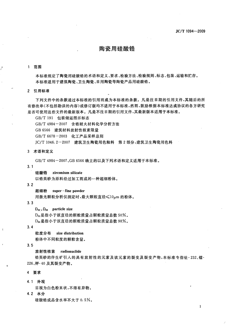 JCT1094-2009 陶瓷用硅酸锆.pdf 第3页
