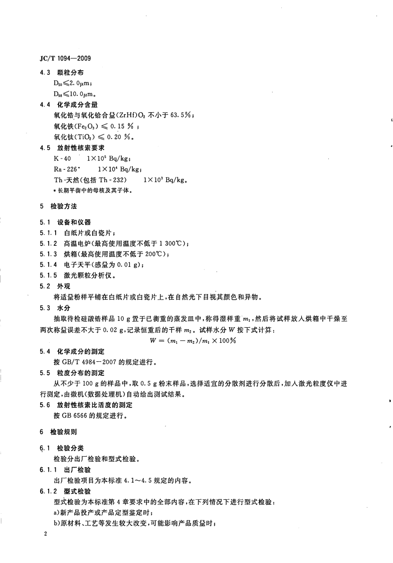 JCT1094-2009 陶瓷用硅酸锆.pdf 第4页