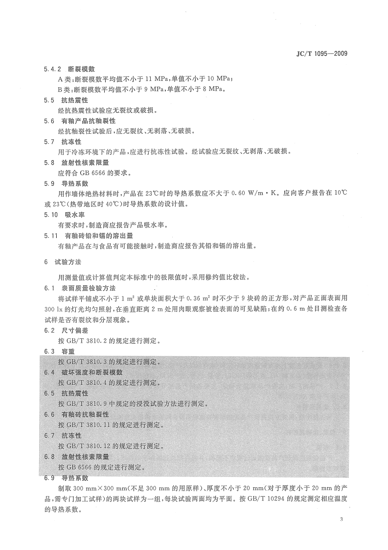 JCT1095-2009 轻质陶瓷砖.pdf 第5页