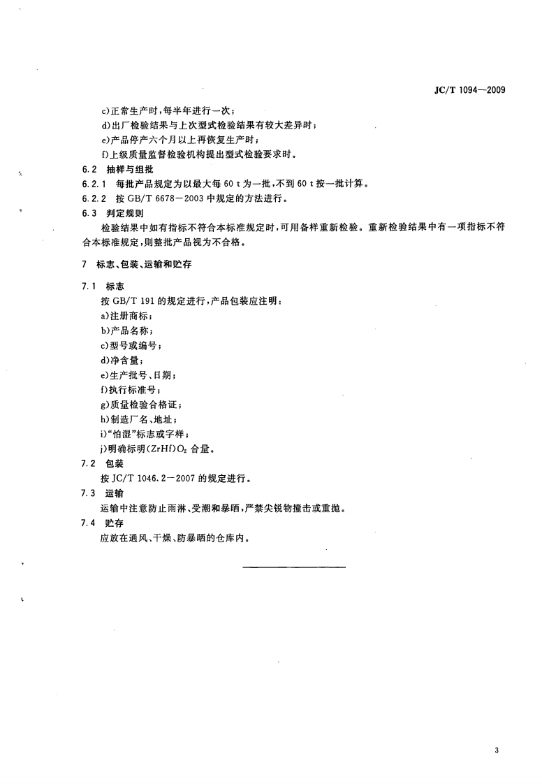 JCT1094-2009 陶瓷用硅酸锆.pdf 第5页