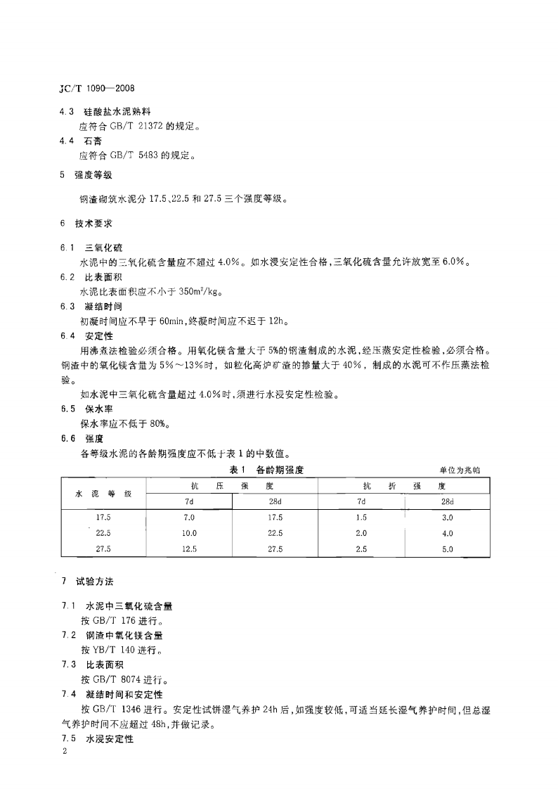 JCT1090-2008 钢渣砌筑水泥.pdf 第3页