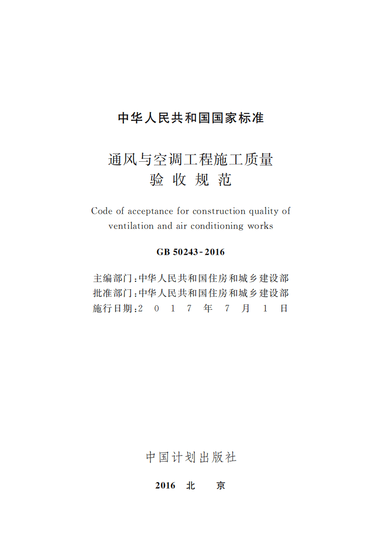 GB50243-2016 通风与空调工程施工质量验收规范.pdf 第2页