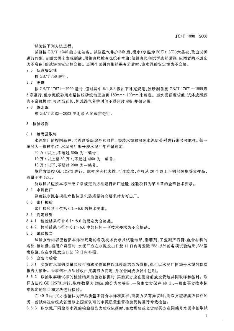 JCT1090-2008 钢渣砌筑水泥.pdf 第4页