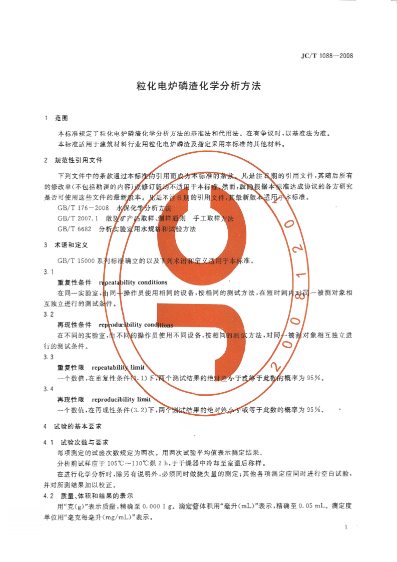 JCT1088-2008 粒化电炉磷渣化学分析方法.pdf 第3页
