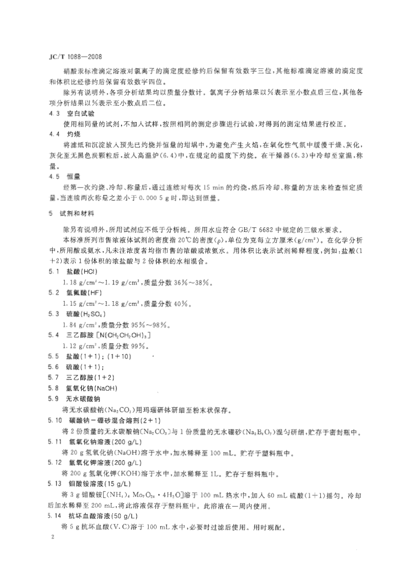 JCT1088-2008 粒化电炉磷渣化学分析方法.pdf 第4页