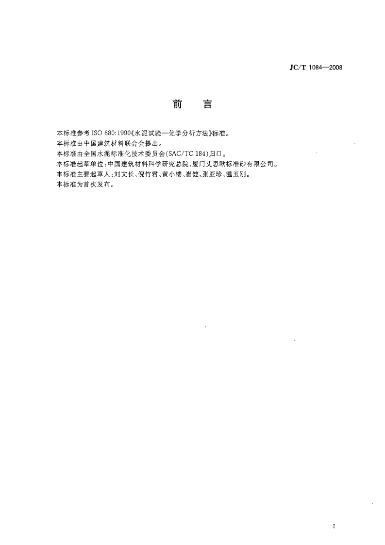 JCT1084-2008 中国ISO标准砂化学分析方法.pdf 第2页