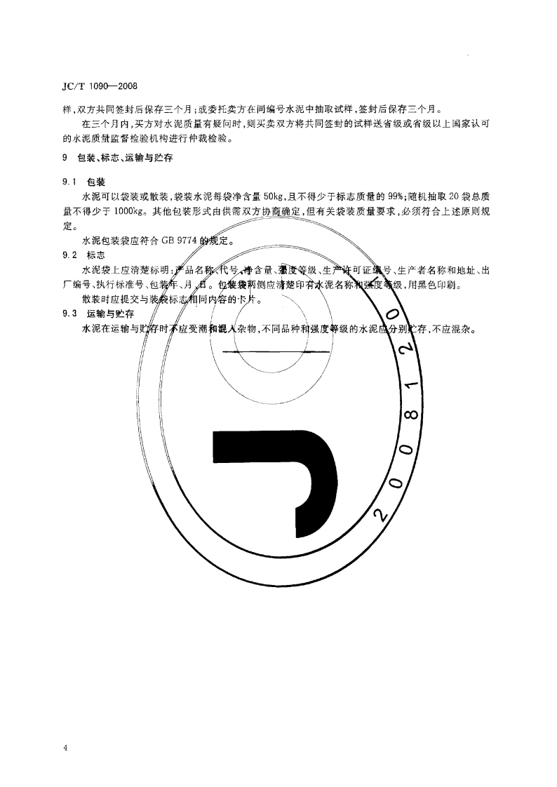 JCT1090-2008 钢渣砌筑水泥.pdf 第5页