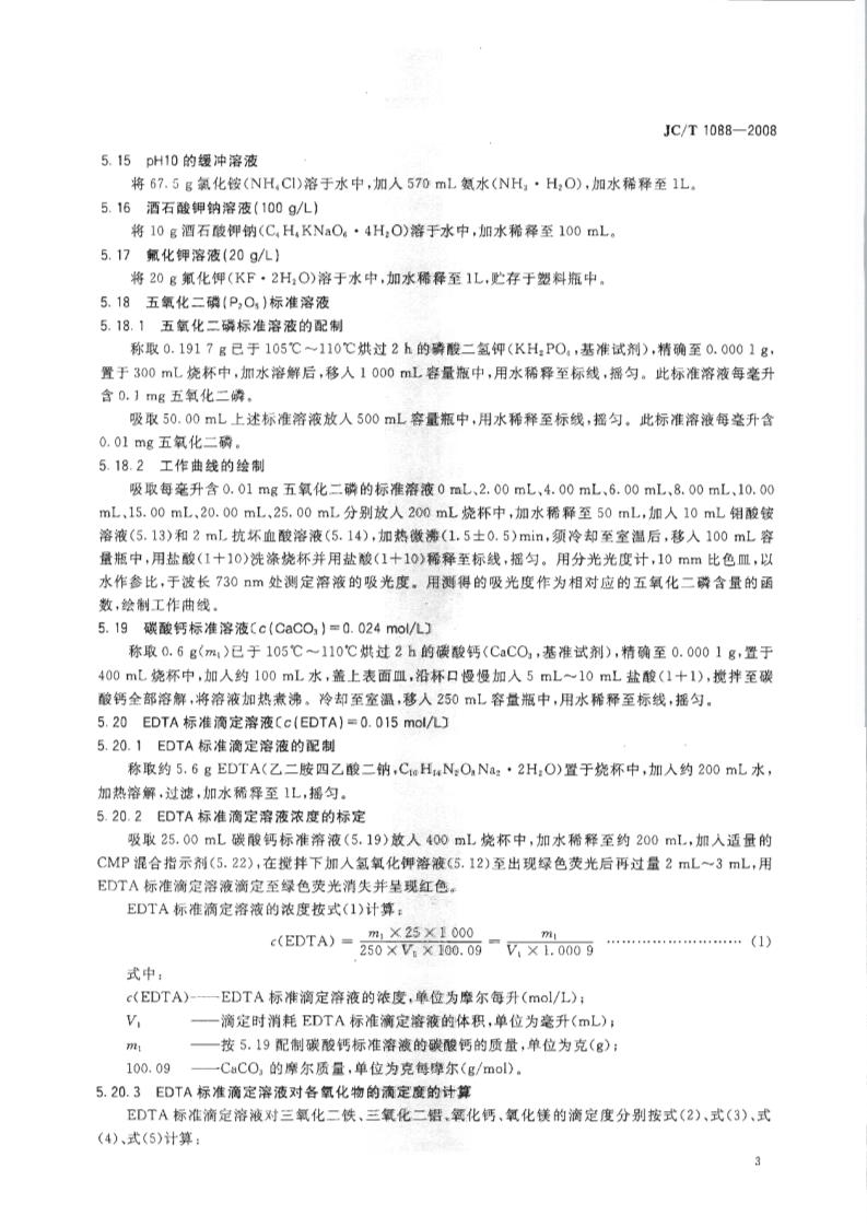 JCT1088-2008 粒化电炉磷渣化学分析方法.pdf 第5页