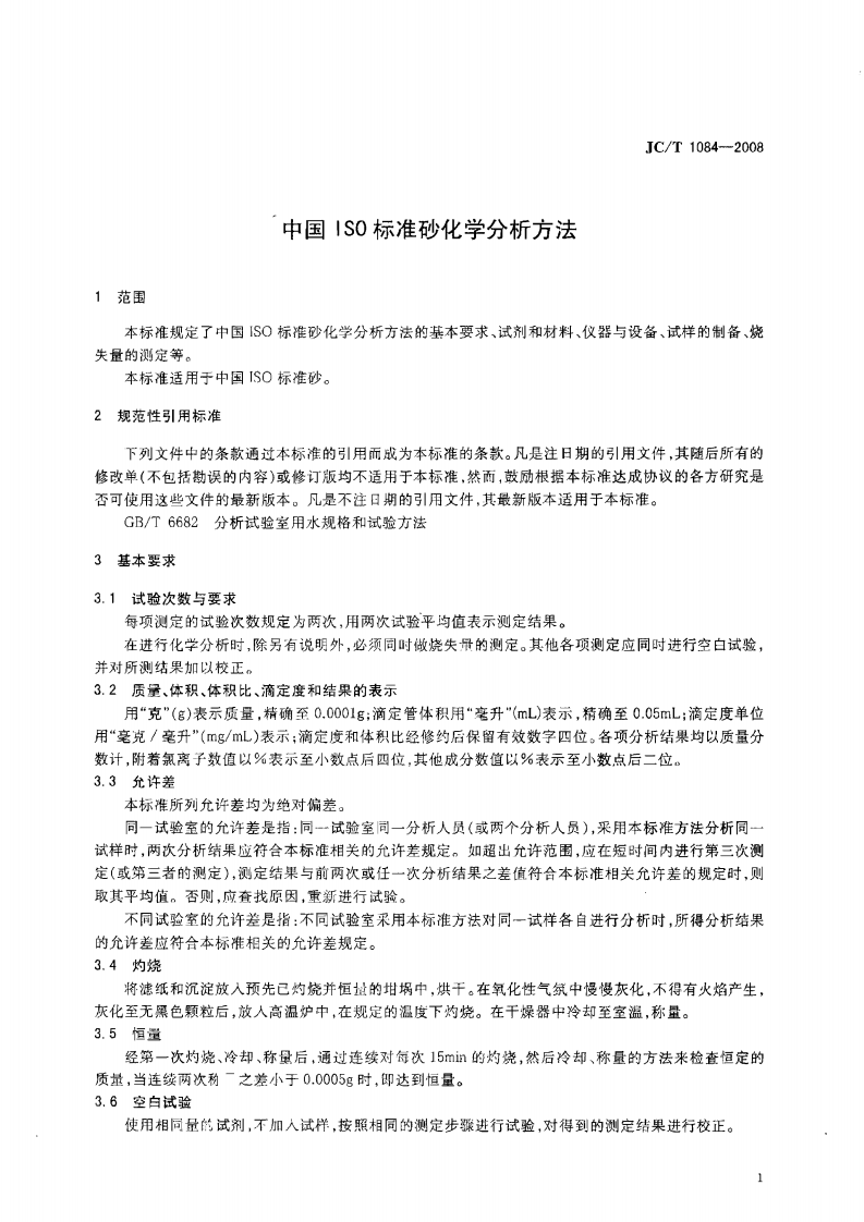 JCT1084-2008 中国ISO标准砂化学分析方法.pdf 第3页