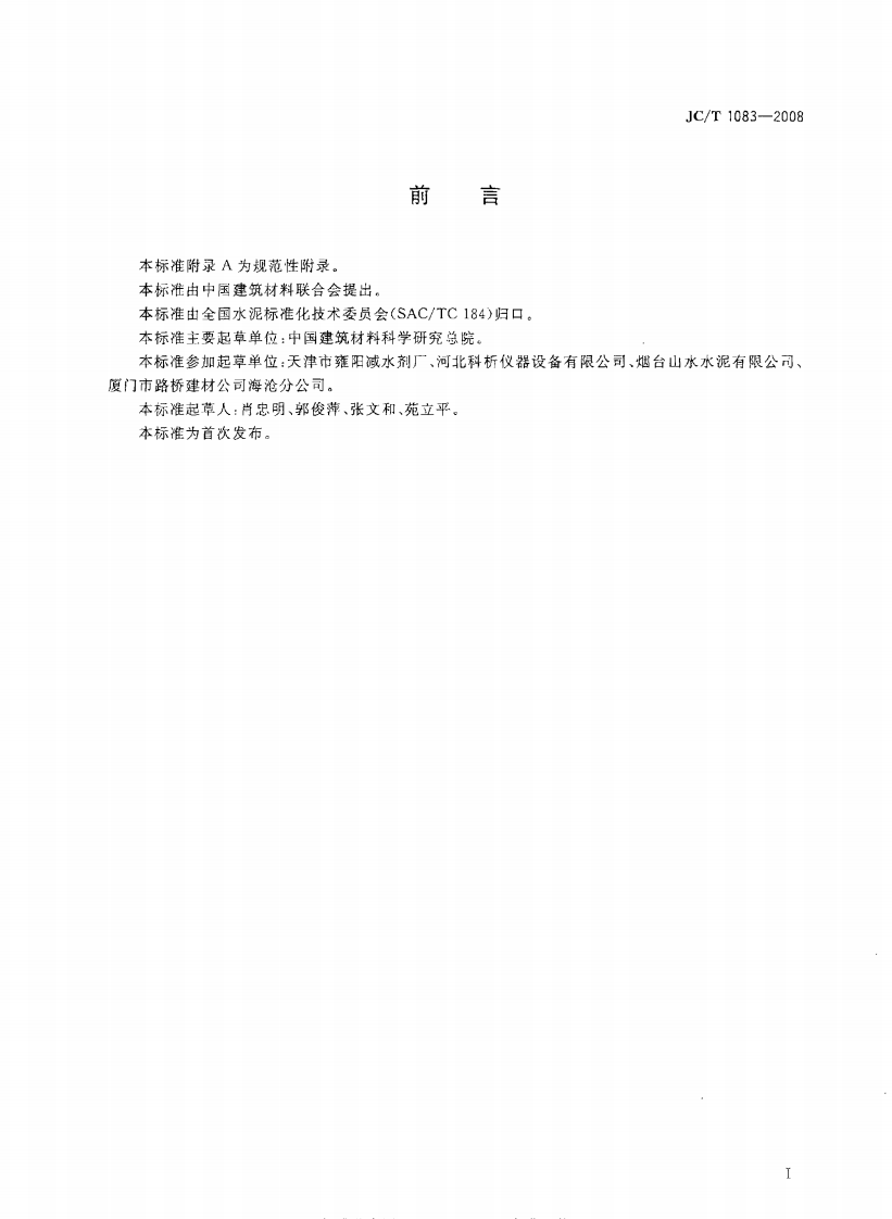 JCT1083-2008 水泥与减水剂相容性试验方法.pdf 第2页