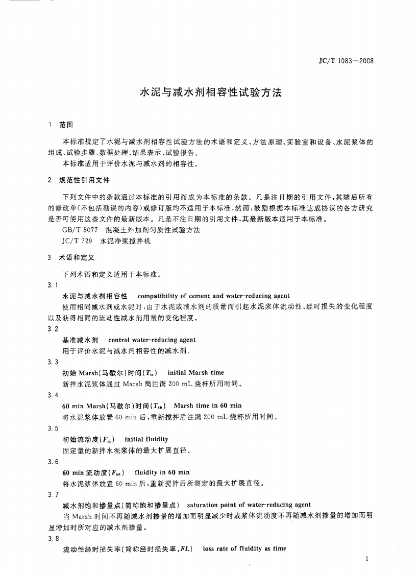JCT1083-2008 水泥与减水剂相容性试验方法.pdf 第3页