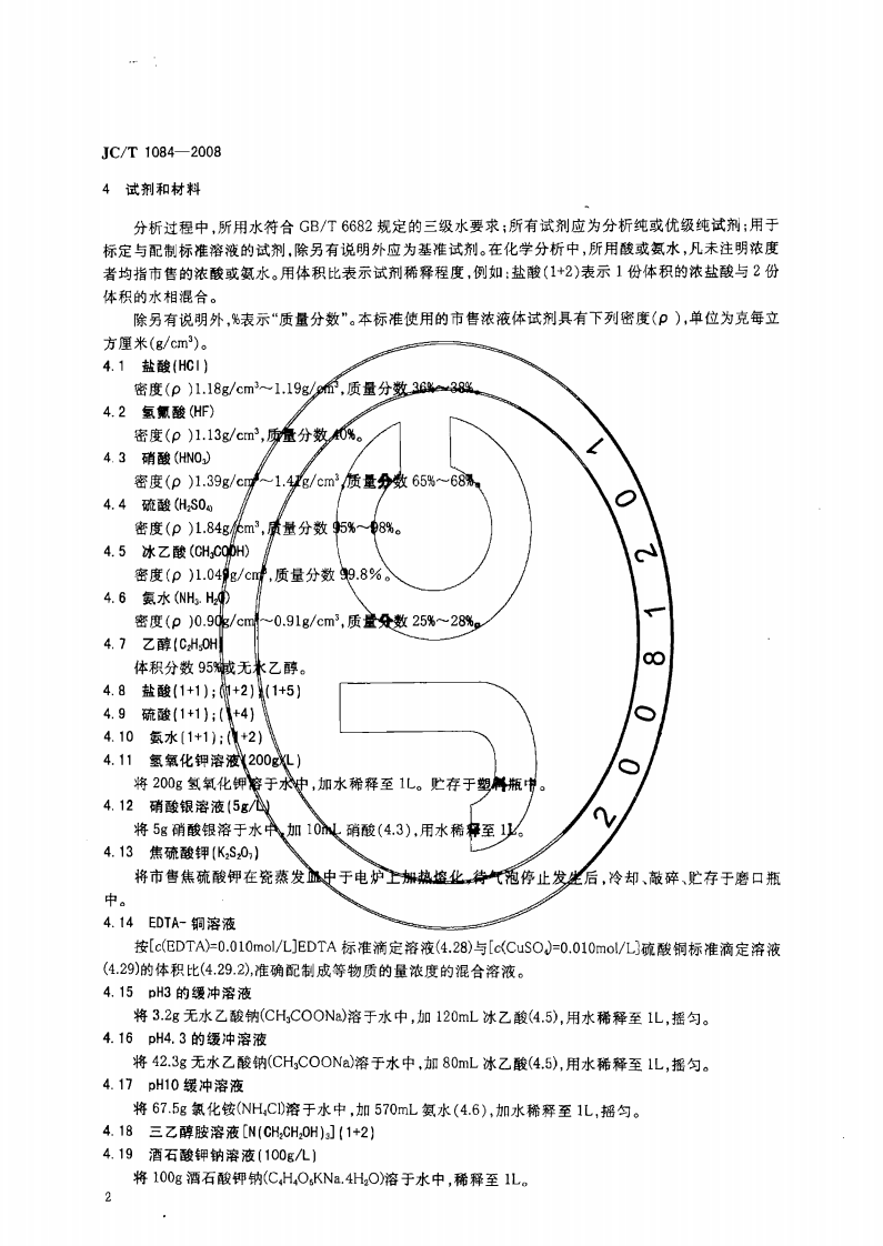 JCT1084-2008 中国ISO标准砂化学分析方法.pdf 第4页