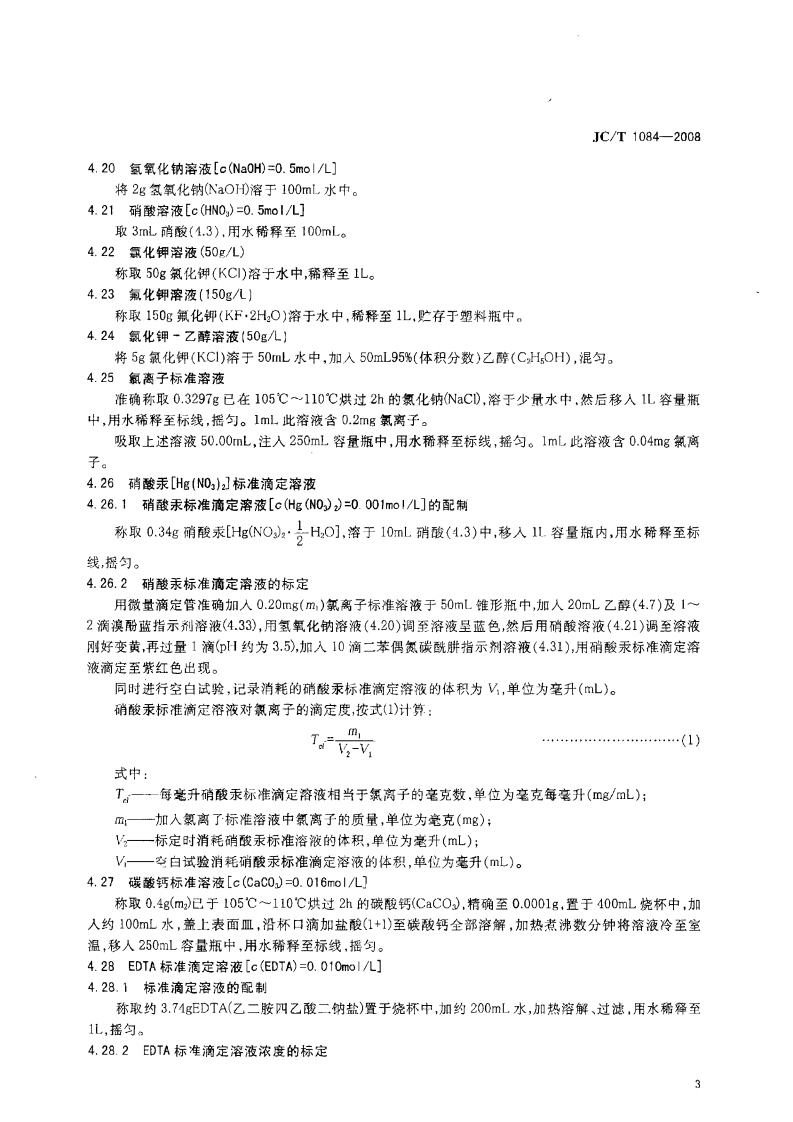 JCT1084-2008 中国ISO标准砂化学分析方法.pdf 第5页