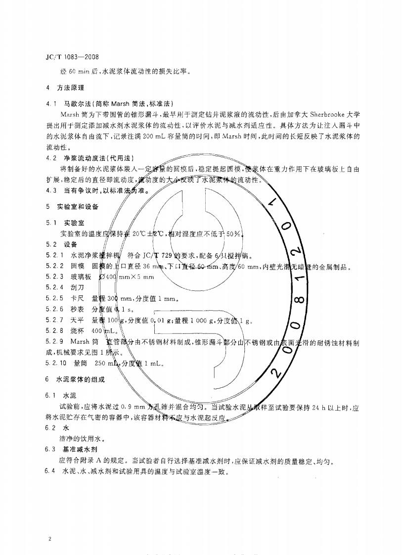 JCT1083-2008 水泥与减水剂相容性试验方法.pdf 第4页