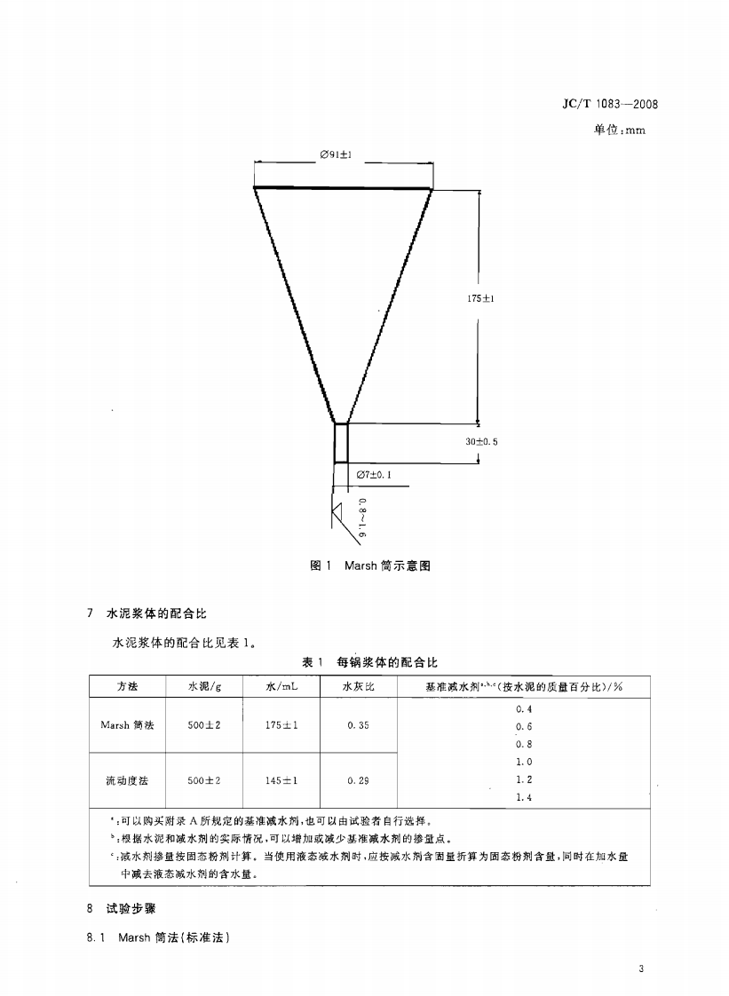 JCT1083-2008 水泥与减水剂相容性试验方法.pdf 第5页