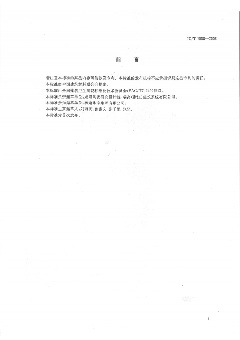 JCT1080-2008 干挂空心陶瓷板标准.pdf 第2页
