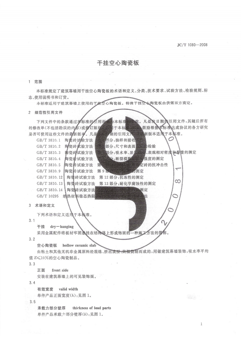 JCT1080-2008 干挂空心陶瓷板标准.pdf 第3页