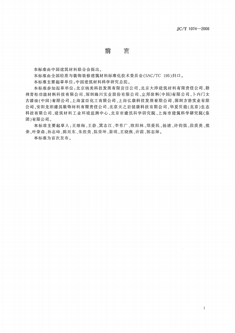 JCT1074-2008 室内空气净化功能涂覆材料净化性能.pdf 第2页