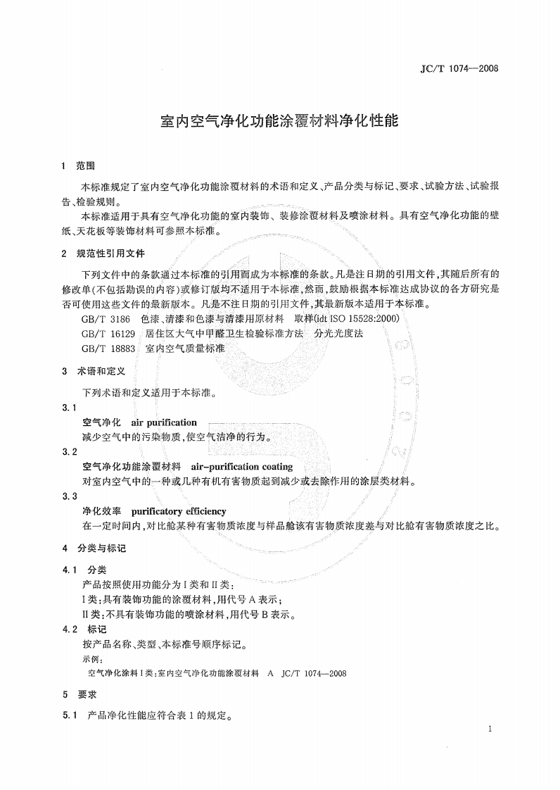 JCT1074-2008 室内空气净化功能涂覆材料净化性能.pdf 第3页