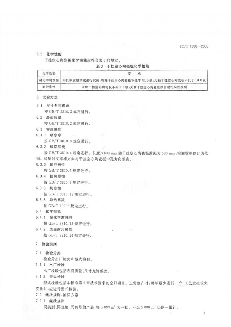 JCT1080-2008 干挂空心陶瓷板标准.pdf 第5页