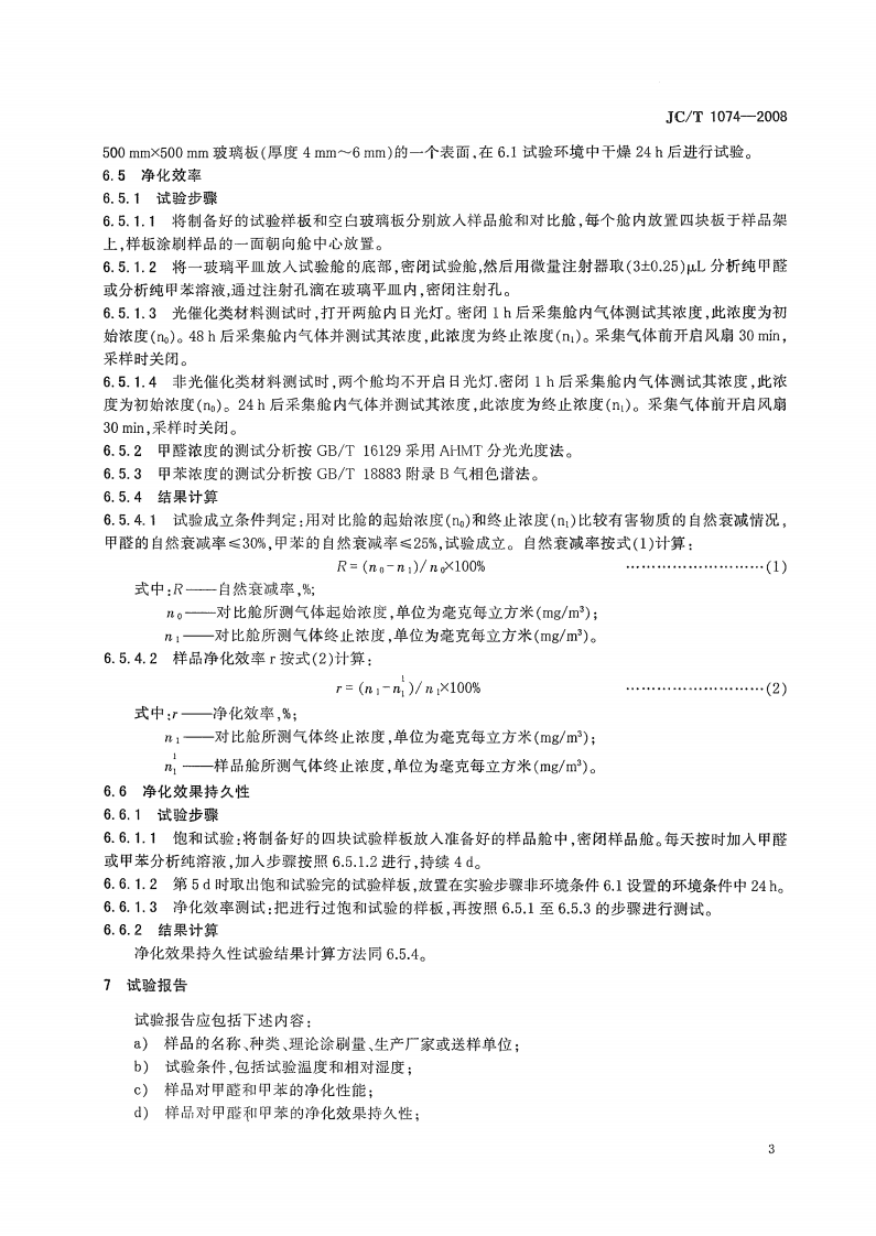 JCT1074-2008 室内空气净化功能涂覆材料净化性能.pdf 第5页