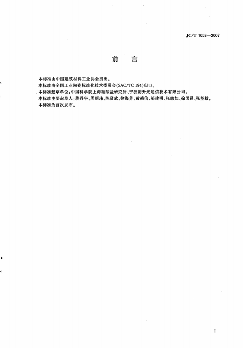JCT1058-2007 氧化锆陶瓷刀口环.pdf 第2页