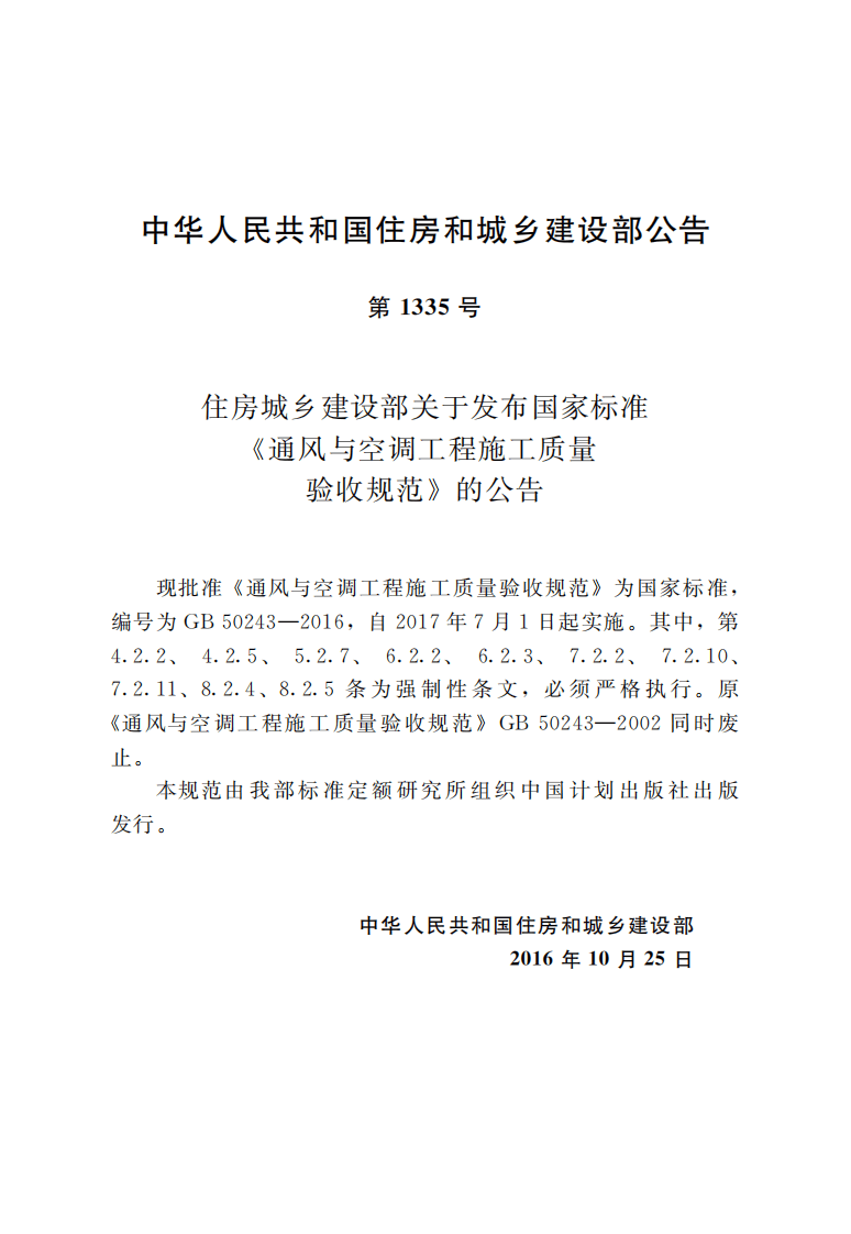 GB50243-2016 通风与空调工程施工质量验收规范.pdf 第3页