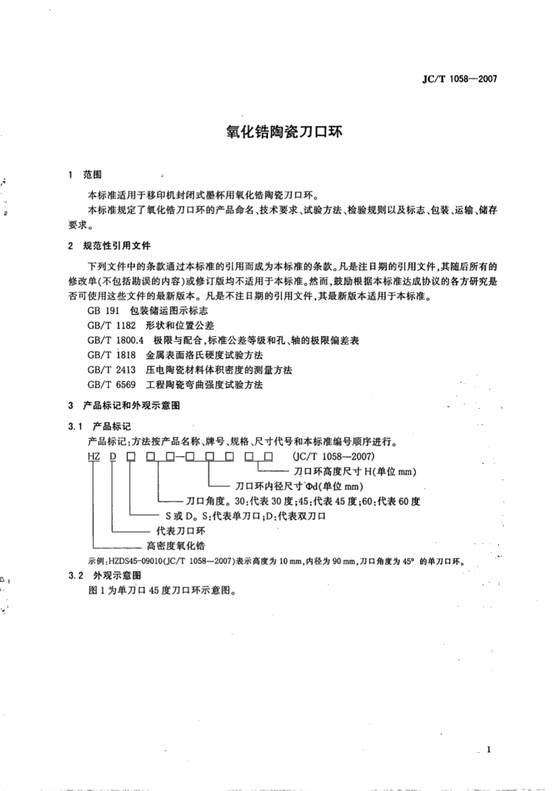 JCT1058-2007 氧化锆陶瓷刀口环.pdf 第3页