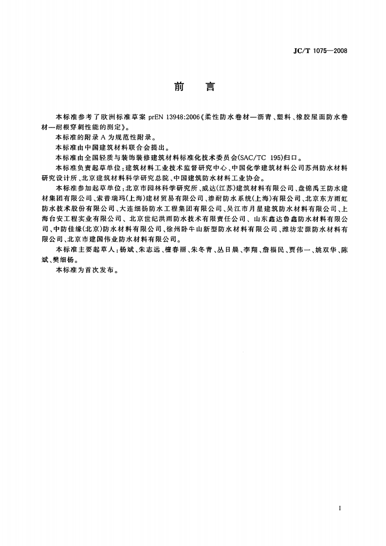 JCT1075-2008 种植屋面用耐根穿刺防水卷材.pdf 第2页