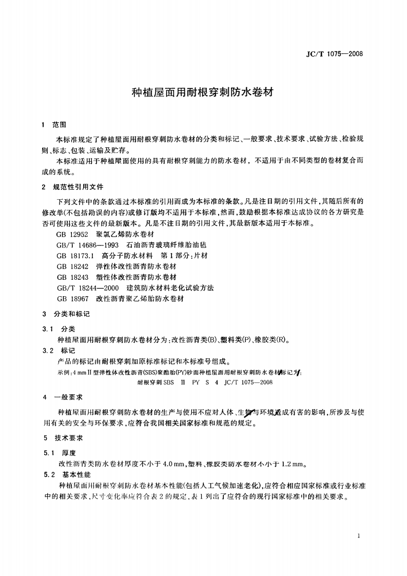 JCT1075-2008 种植屋面用耐根穿刺防水卷材.pdf 第3页