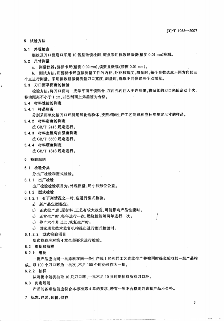 JCT1058-2007 氧化锆陶瓷刀口环.pdf 第5页