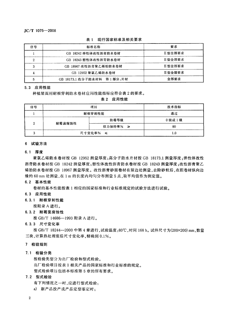JCT1075-2008 种植屋面用耐根穿刺防水卷材.pdf 第4页