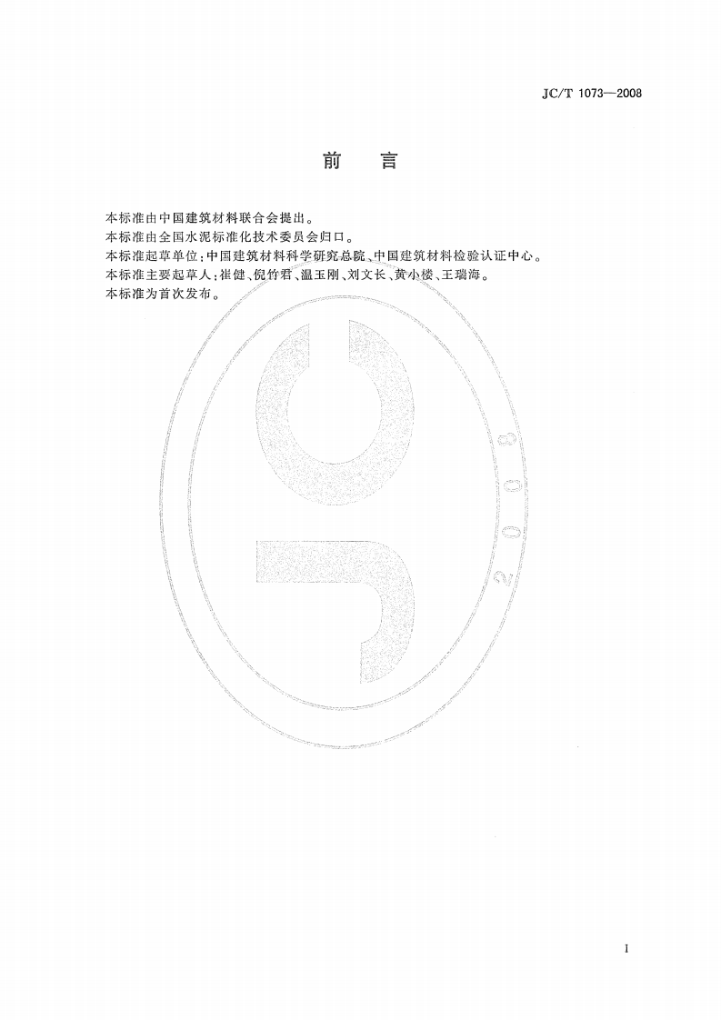 JCT1073-2008 水泥中氯离子的化学分析方法.pdf 第2页
