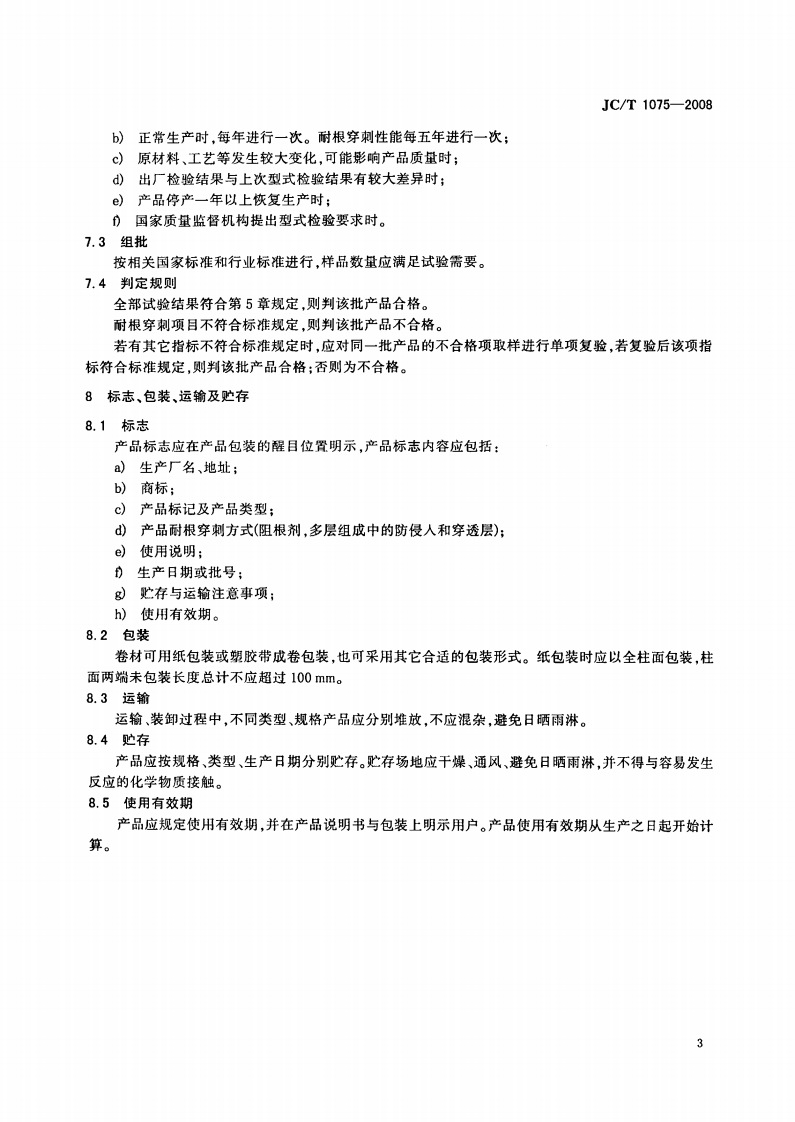 JCT1075-2008 种植屋面用耐根穿刺防水卷材.pdf 第5页