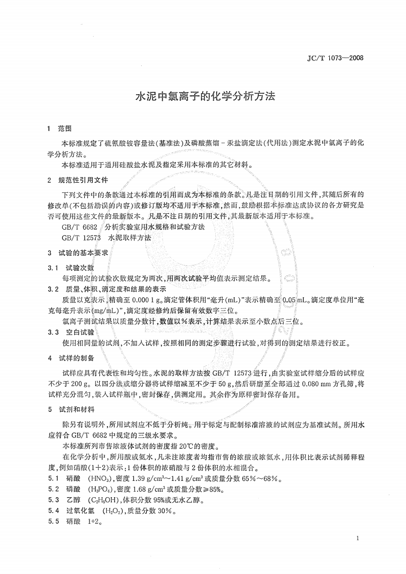 JCT1073-2008 水泥中氯离子的化学分析方法.pdf 第3页