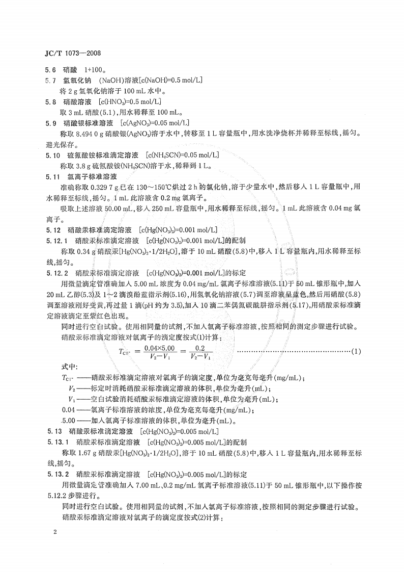 JCT1073-2008 水泥中氯离子的化学分析方法.pdf 第4页