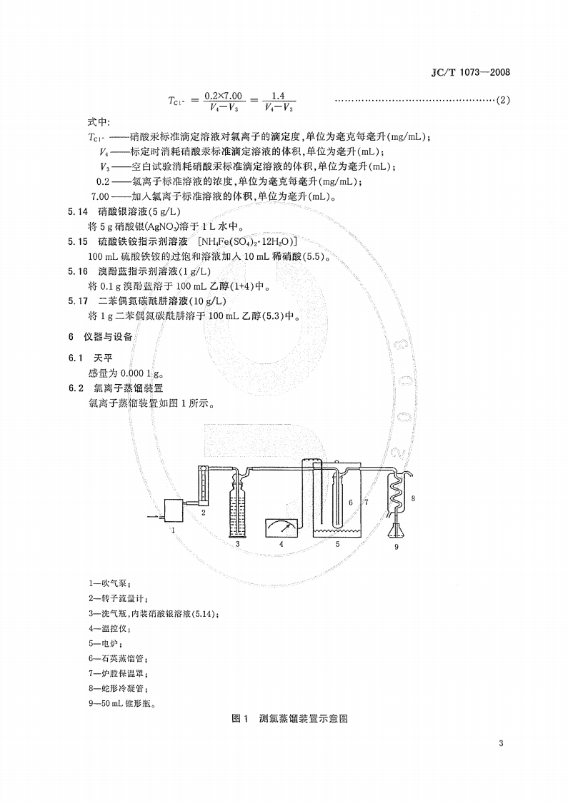 JCT1073-2008 水泥中氯离子的化学分析方法.pdf 第5页