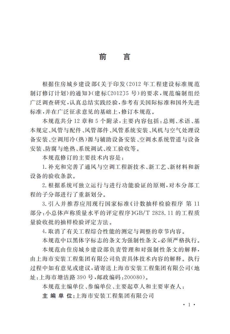 GB50243-2016 通风与空调工程施工质量验收规范.pdf 第4页