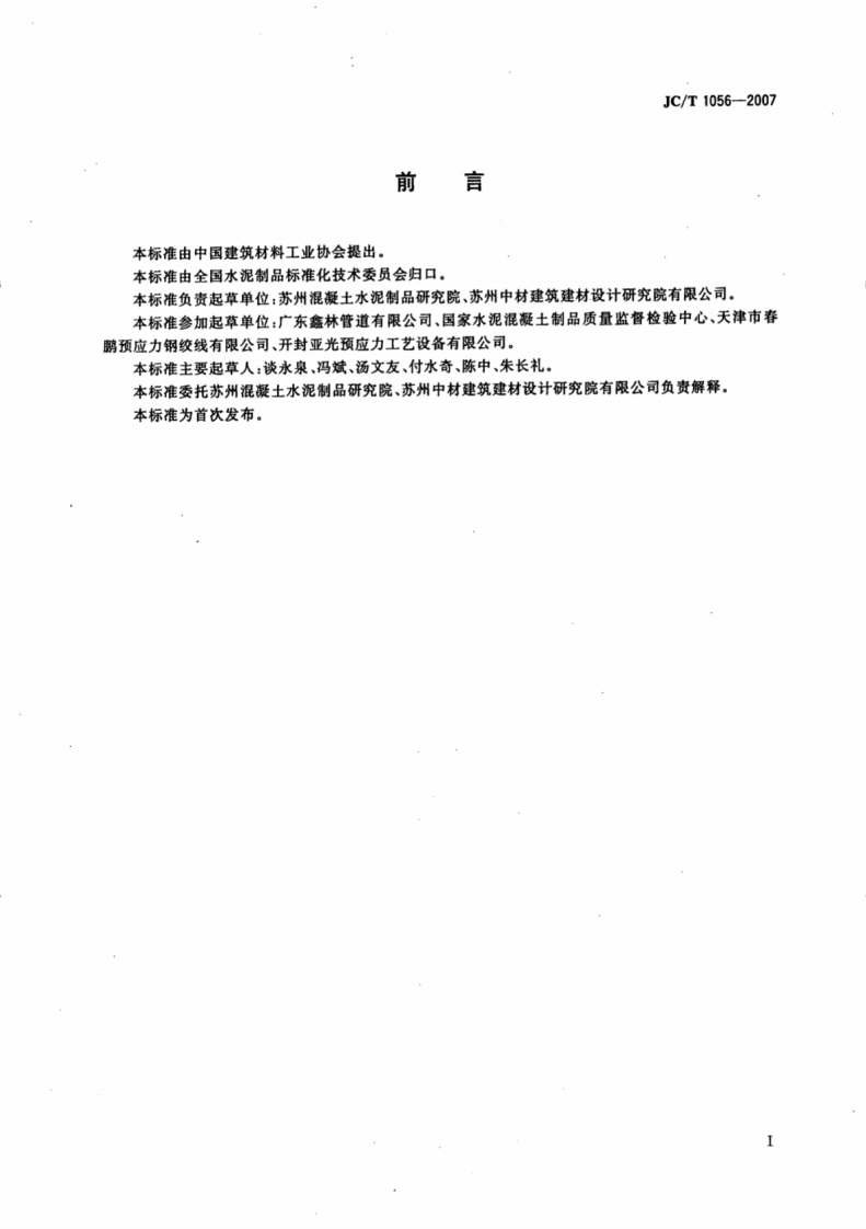 JCT1056-2007 无粘结预应力混凝土管.pdf 第2页
