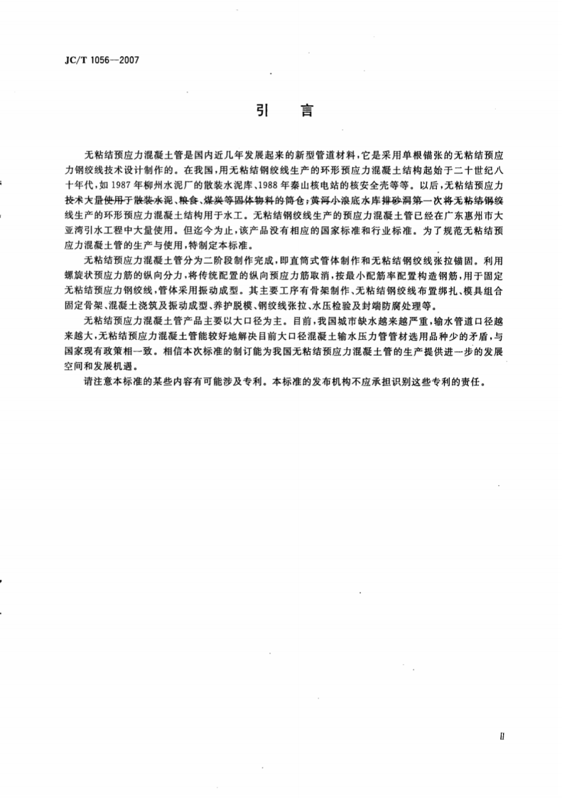JCT1056-2007 无粘结预应力混凝土管.pdf 第3页